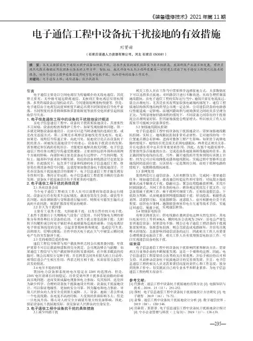 电子通信工程中设备抗干扰接地的有效措施