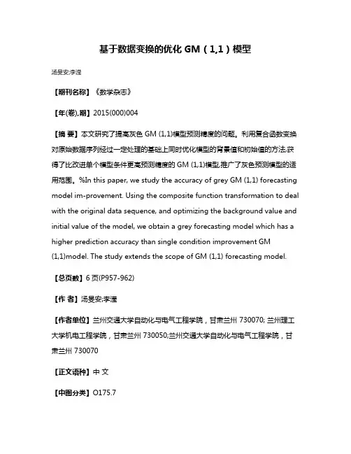 基于数据变换的优化GM（1,1）模型
