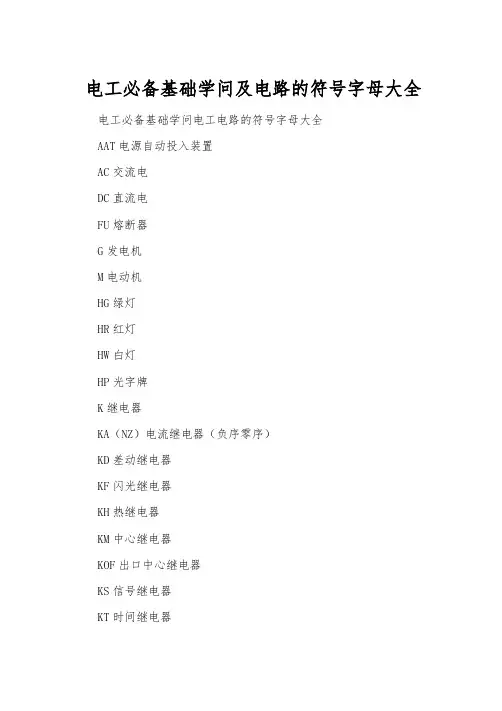 电工必备基础知识及电路的符号字母大全