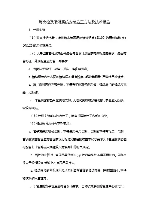 消火栓及喷淋系统安装施工方法及技术措施