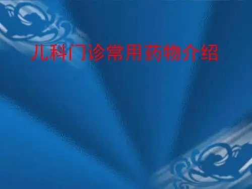 儿科患者常用药物介绍