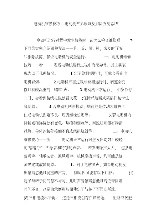 电动机维修技巧-电动机常见故障及排除方法总结