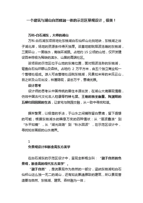 一个建筑与湖山自然糅融一体的示范区景观设计，很美！