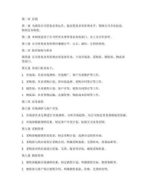 贸易公司业务管理制度范本