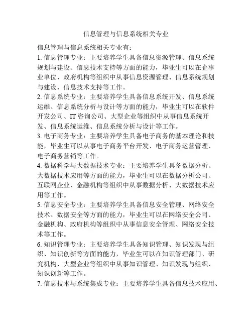 信息管理与信息系统相关专业