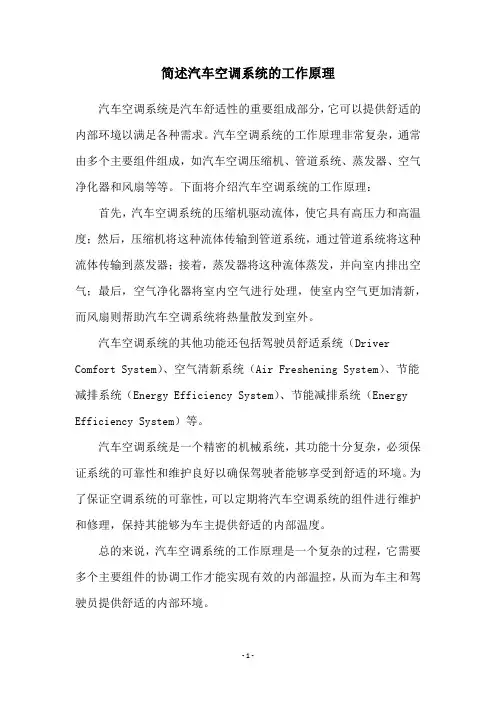 简述汽车空调系统的工作原理