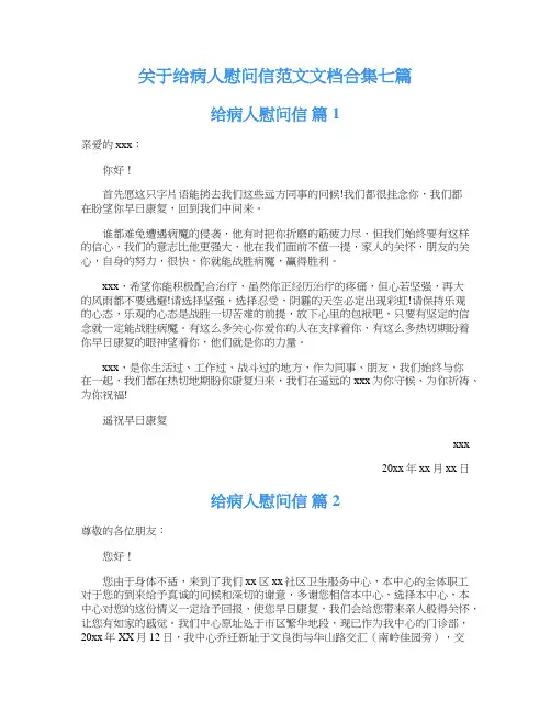 关于给病人慰问信范文文档合集七篇