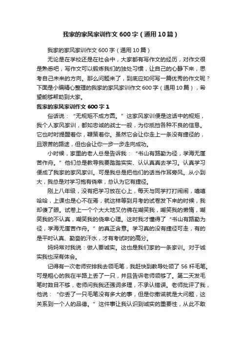 我家的家风家训作文600字（通用10篇）