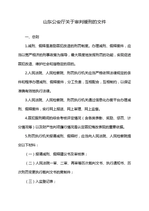 山东公安厅关于审判缓刑的文件