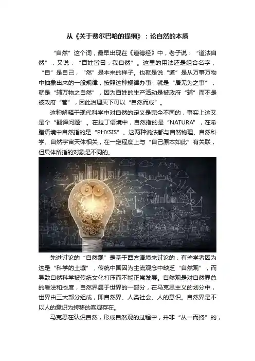 从《关于费尔巴哈的提纲》：论自然的本质