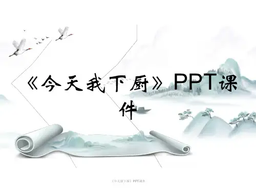 《今天我下厨》PPT课件