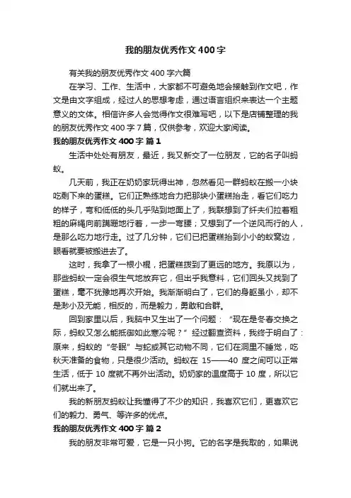 我的朋友优秀作文400字