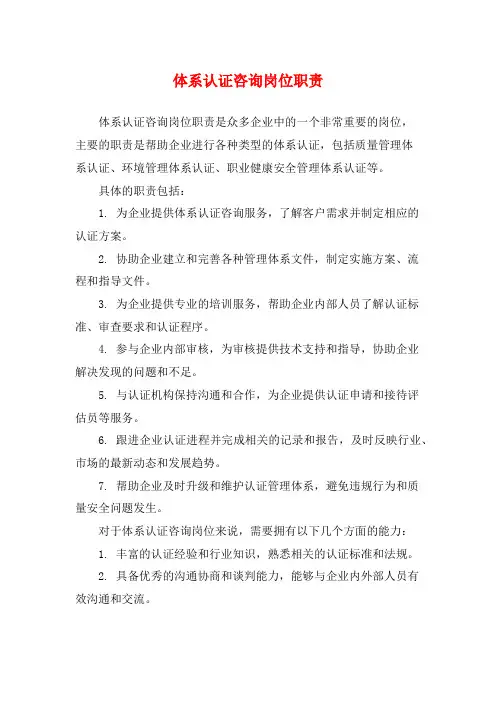 体系认证咨询岗位职责