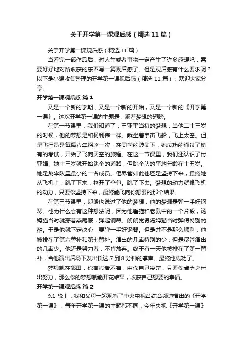 关于开学第一课观后感（精选11篇）