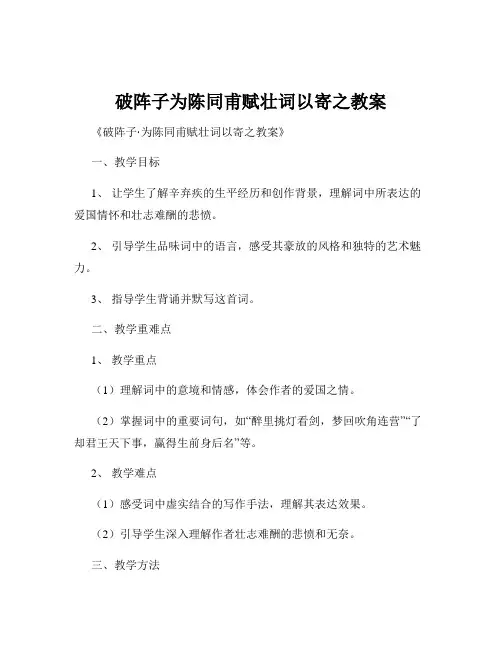 破阵子为陈同甫赋壮词以寄之教案