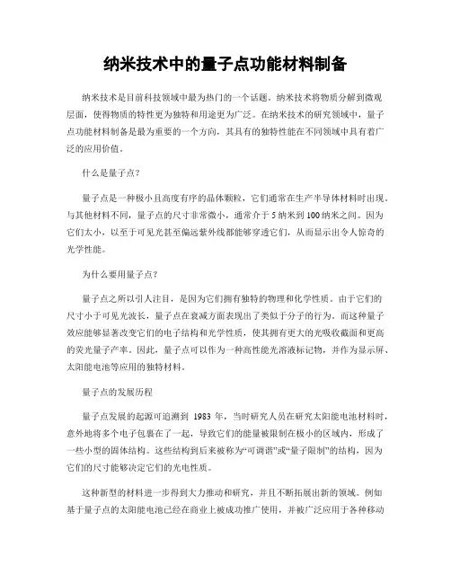 纳米技术中的量子点功能材料制备