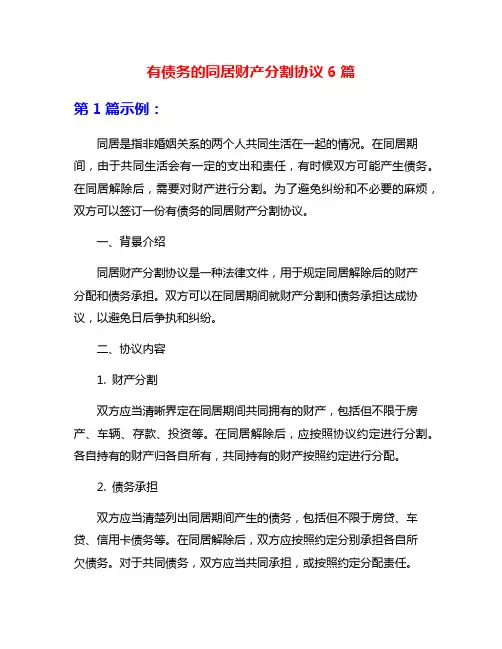 有债务的同居财产分割协议6篇