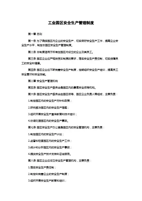 工业园区安全生产管理制度