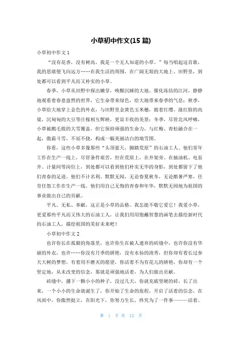 小草初中作文(15篇)