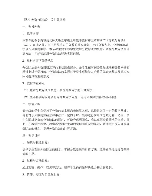 五年级上册数学说课稿《5.4_分数与除法》(3)-北师大版