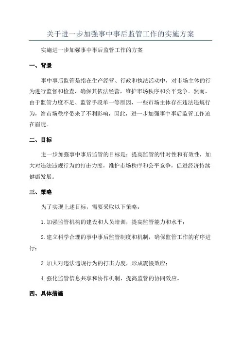 关于进一步加强事中事后监管工作的实施方案