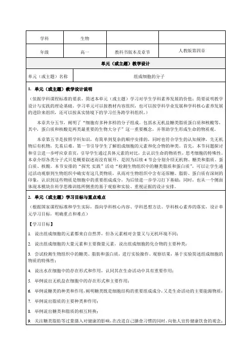 《组成细胞的分子》教学设计-优秀教案