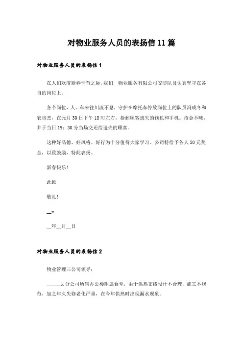 对物业服务人员的表扬信11篇