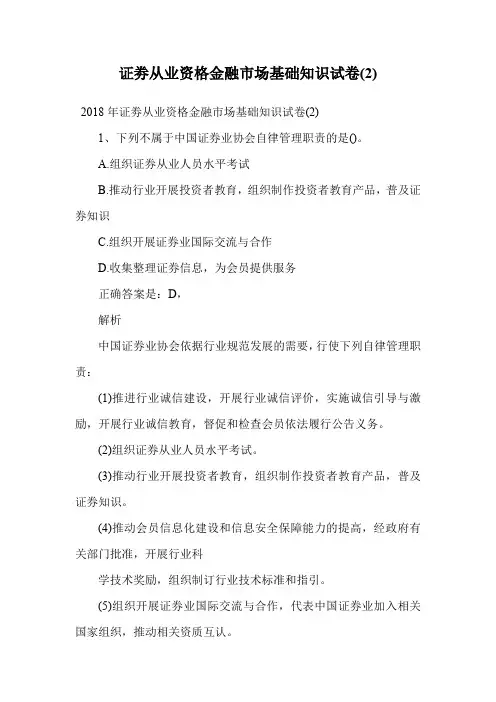 证劵从业资格金融市场基础知识试卷(2).doc