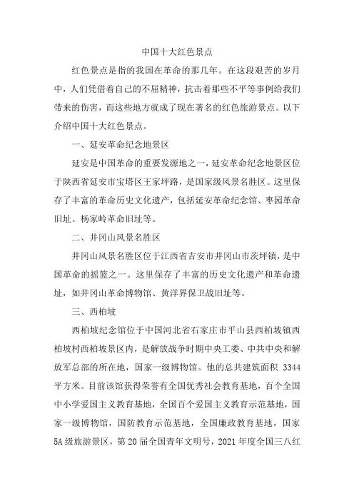 中国十大红色景点