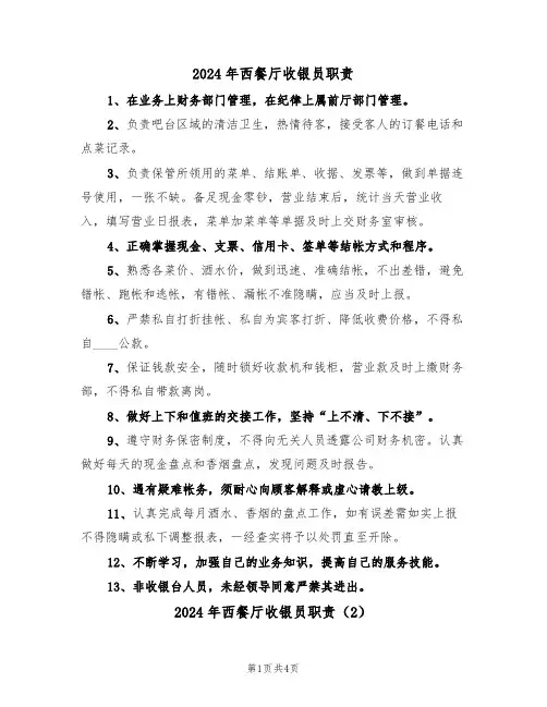 2024年西餐厅收银员职责（3篇）