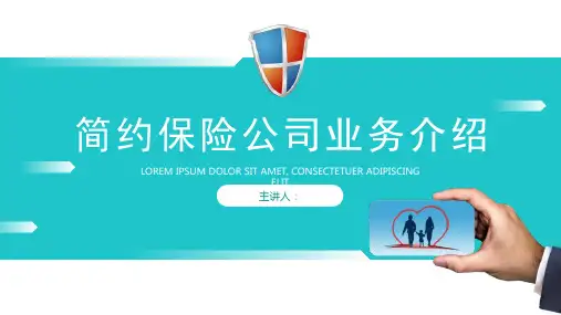 大气简约保险公司业务介绍PPT模板课件
