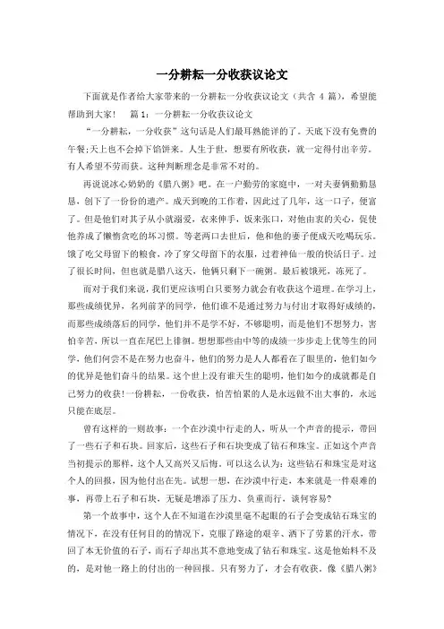 一分耕耘一分收获议论文