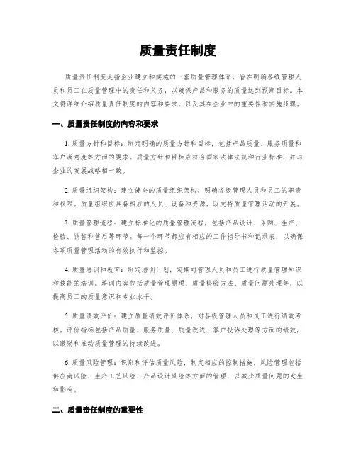 质量责任制度