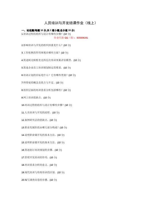 北语   人员培训与开发 ( 线上 ) 结课作业
