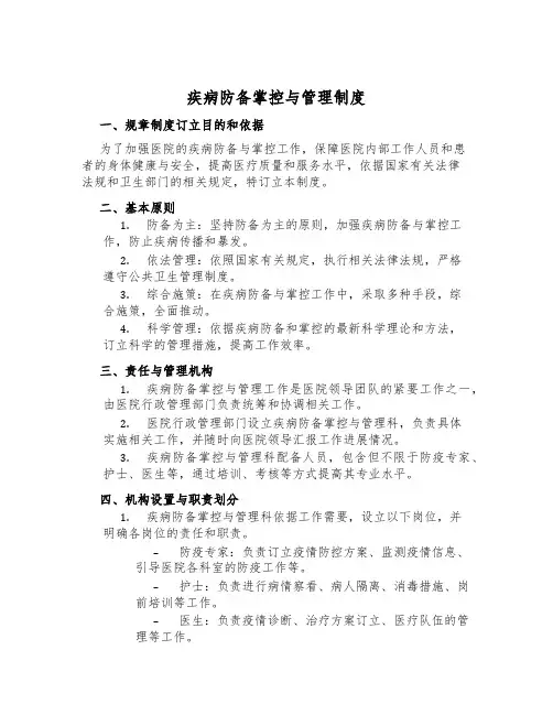 疾病预防控制与管理制度