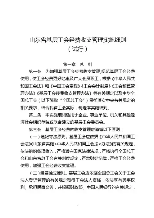 山东省基层工会经费收支管理实施细则