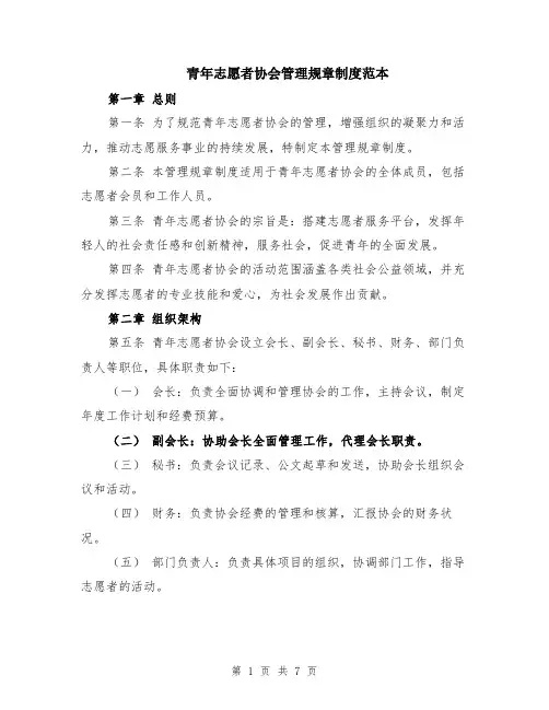 青年志愿者协会管理规章制度范本（2篇）