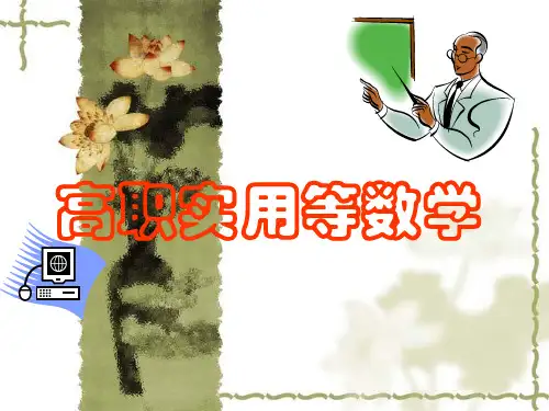 高职数学课件 第5章定积分