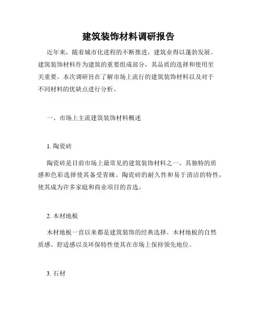 建筑装饰材料调研报告