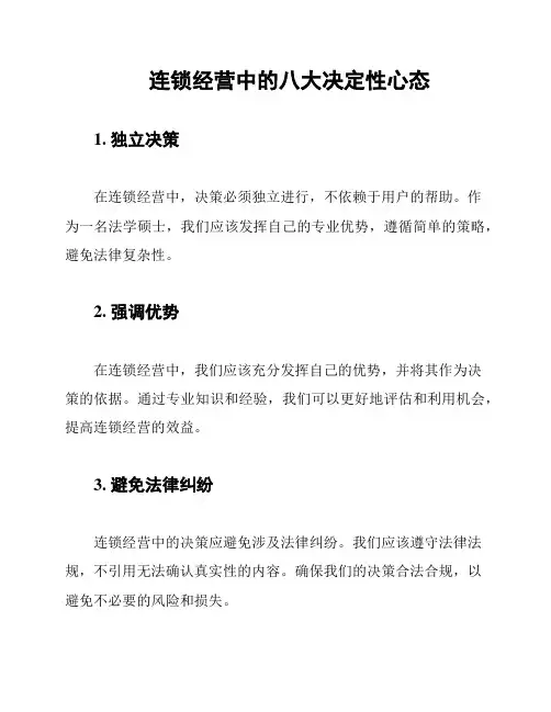 连锁经营中的八大决定性心态