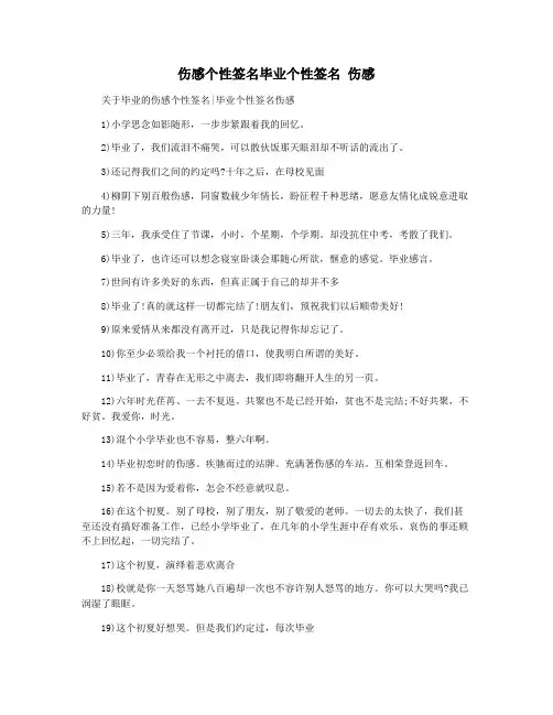 伤感个性签名毕业个性签名 伤感