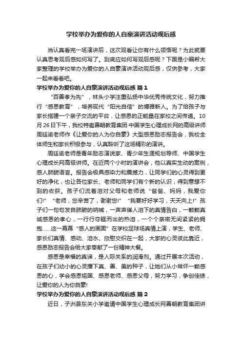 学校举办为爱你的人自豪演讲活动观后感