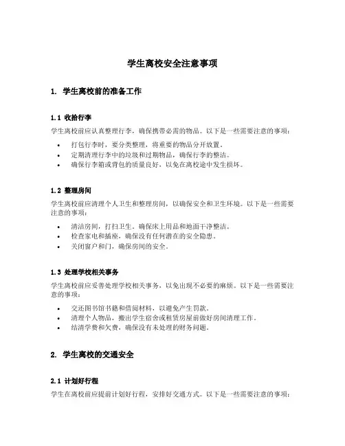 学生离校安全注意事项