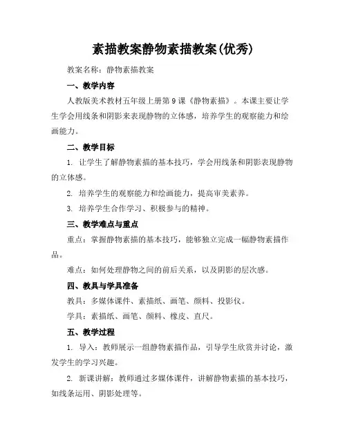 素描教案静物素描教案(优秀)