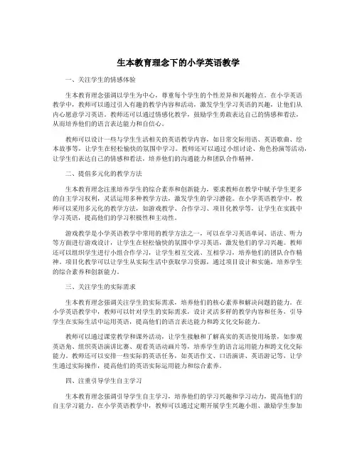 生本教育理念下的小学英语教学