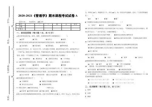 2020-2021某大学《管理学》期末课程考试试卷A(含答案)