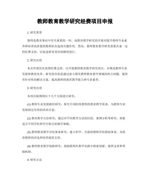 教师教育教学研究经费项目申报