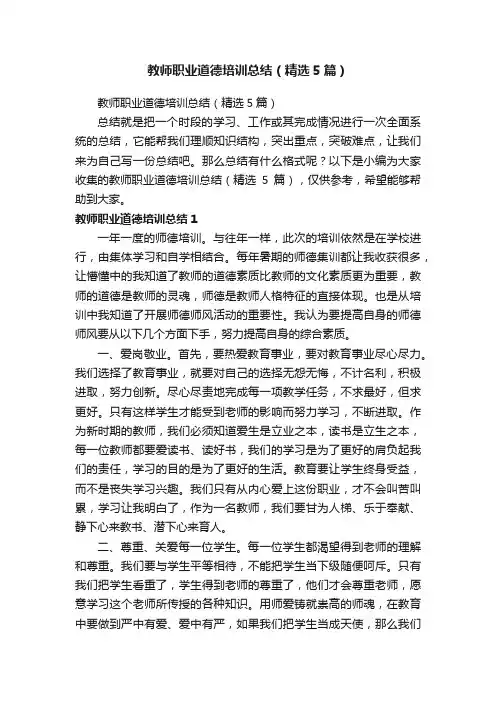教师职业道德培训总结（精选5篇）