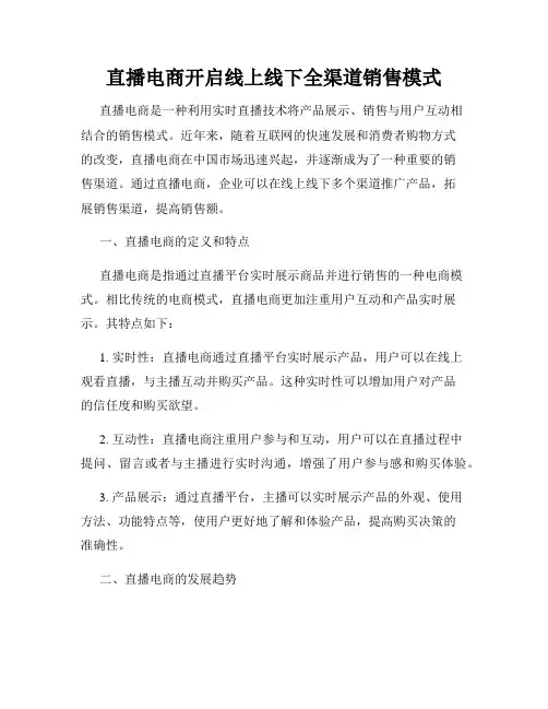 直播电商开启线上线下全渠道销售模式