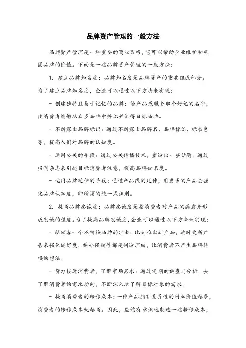 品牌资产管理的一般方法